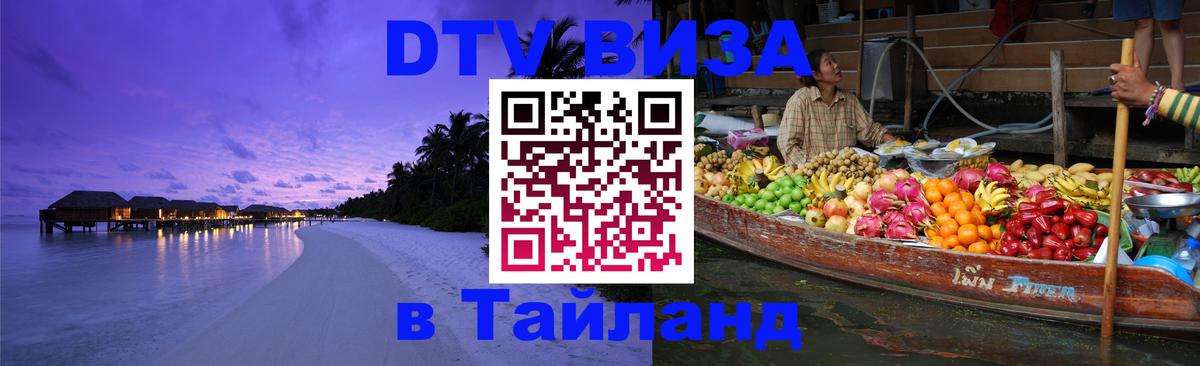 Destination Thailand Visa (DTV виза) 